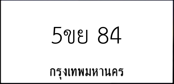 ทะเบียนสวย ป้ายขาว-ดำ/5ขย 84