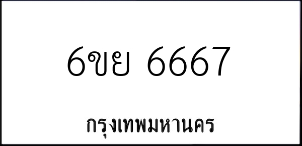 ทะเบียนสวย ป้ายขาว-ดำ/6ขย 6667